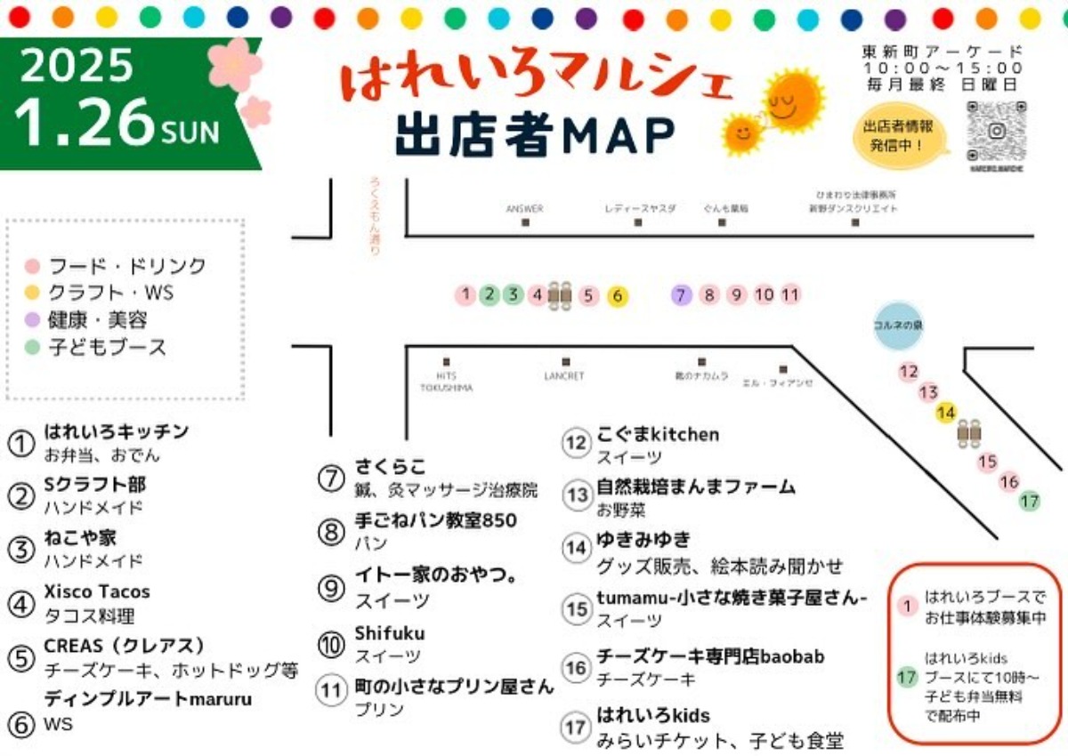 【徳島イベント情報2025】1/26｜はれいろマルシェ