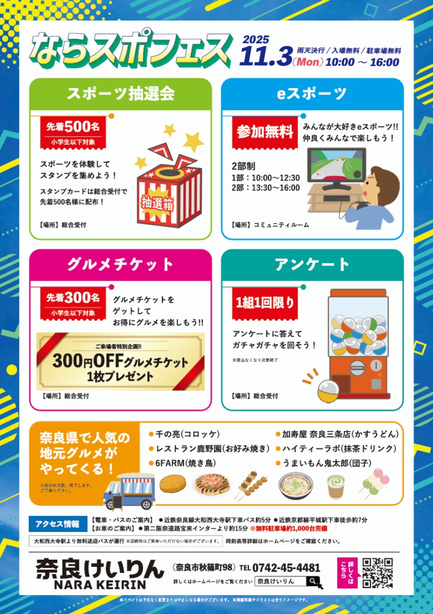 11月3日開催!家族で楽しむスポーツイベント「ならスポフェス2025」@奈良競輪場