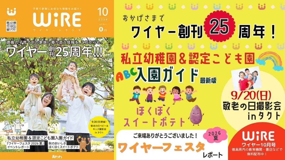 【ワイヤー最新号】徳島の子育てお役立ち情報満載2026年10月号！「私立幼稚園・認定こども園入園ガイド2026」「ほくほくスイートポテト」 andmore！