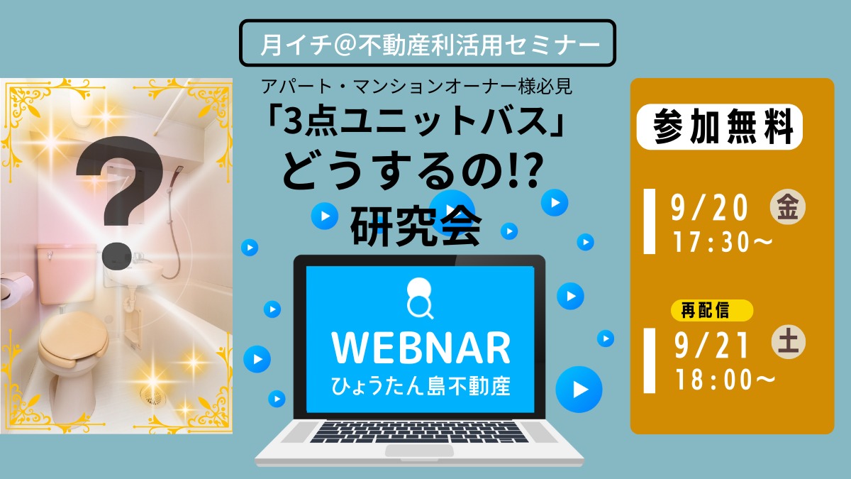 【月イチ＠不動産利活用オンラインセミナー】2024年9月20日（金）／『「3点ユニットバス」どうするの!? 研究会』