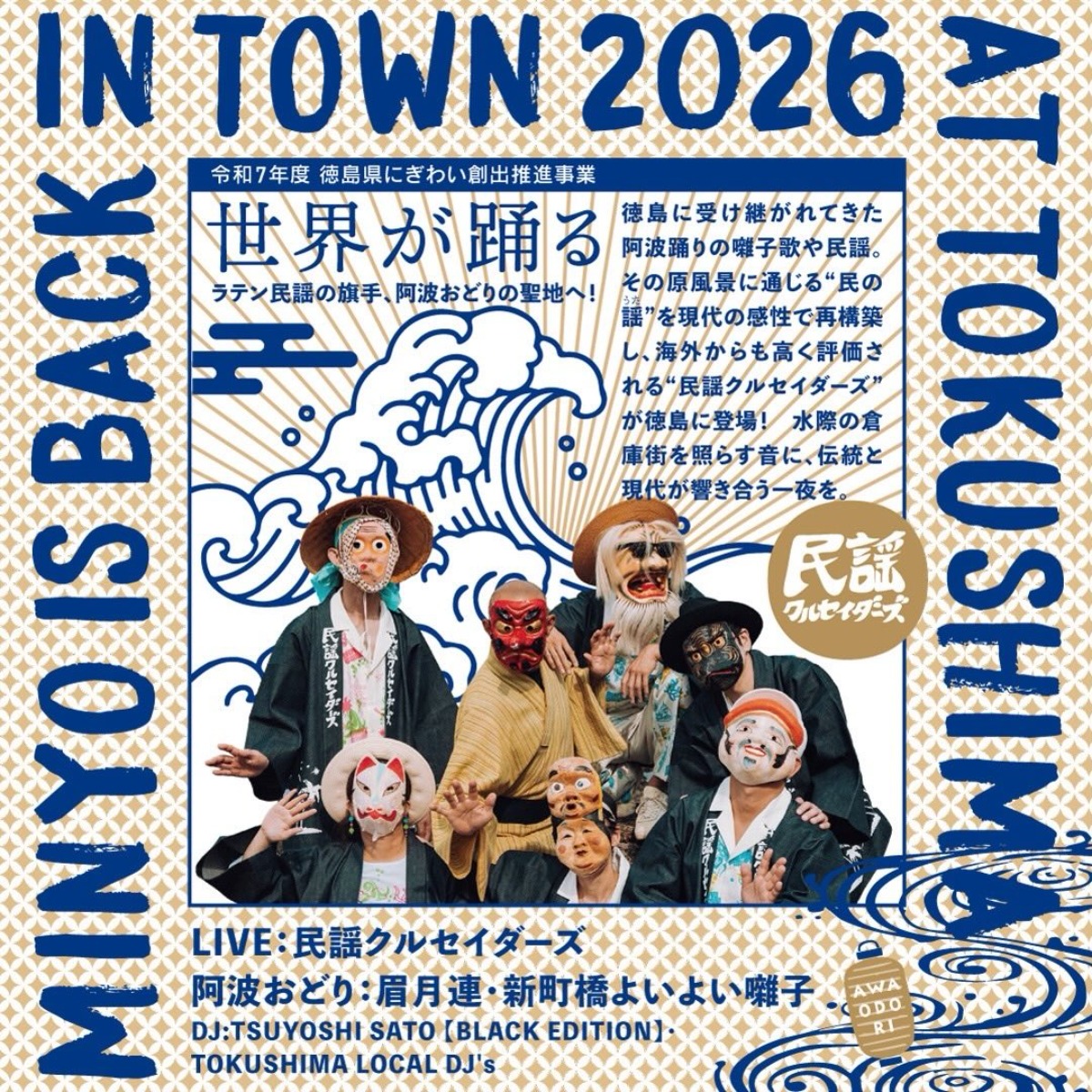 【徳島イベント情報2026】3/28｜MINYO IS BACK IN TOWN 2026 AT TOKUSHIMA