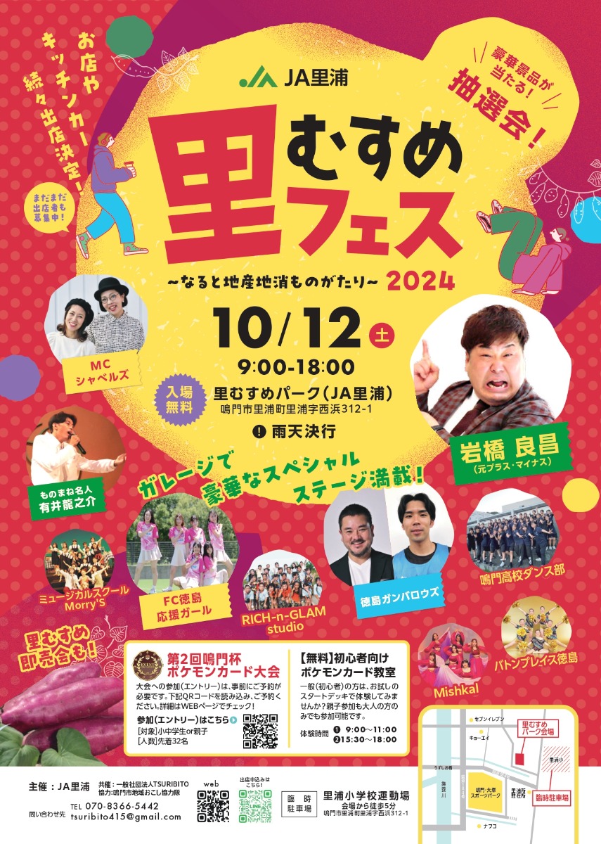 【徳島イベント情報2024】10/12｜里むすめフェス2024 〜なると地産地消ものがたり〜