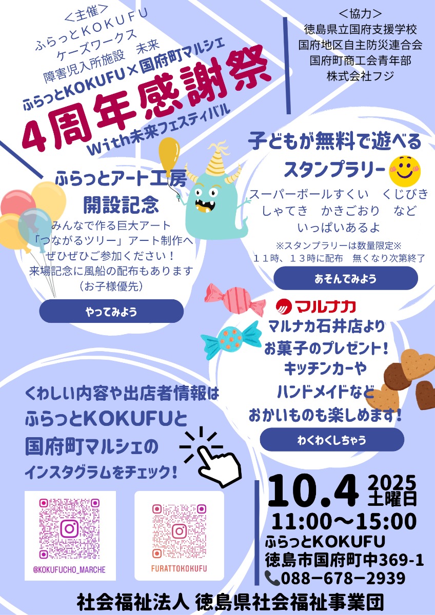 【徳島イベント情報2025】10/4|ふらっとKOKUFU×国府町マルシェ4周年大感謝祭with未来フェスティバル