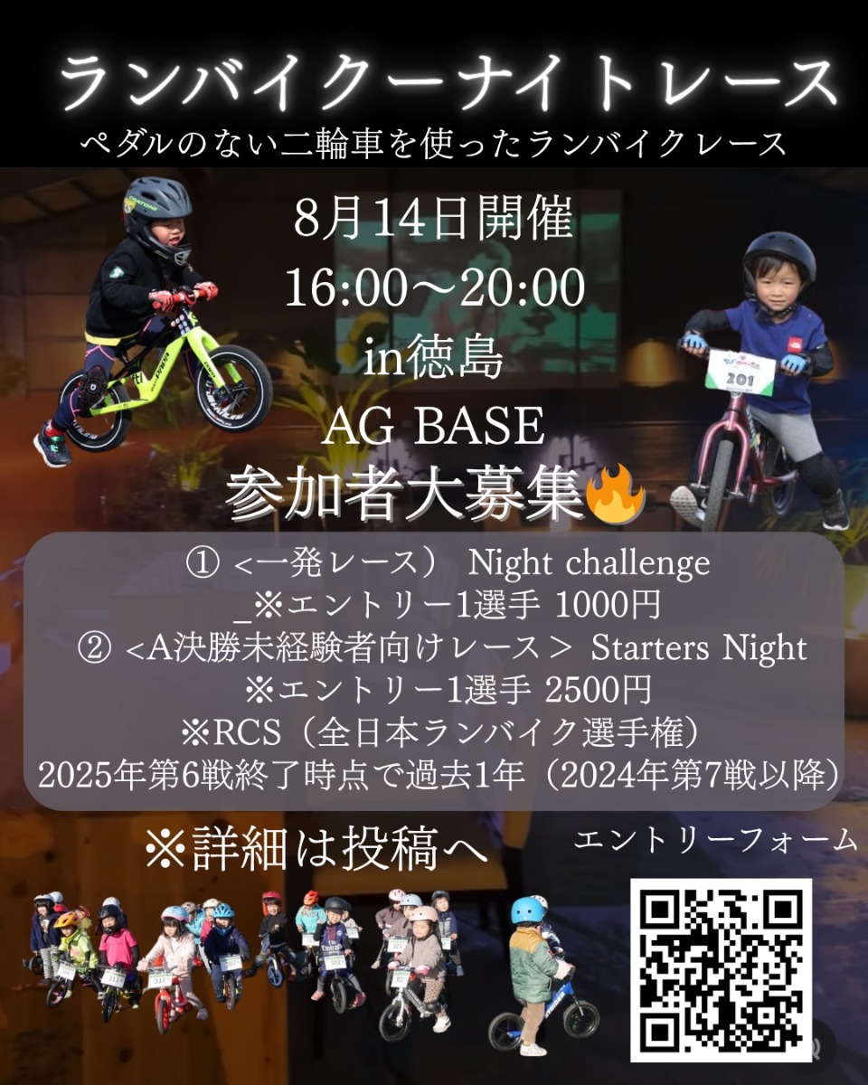 【徳島イベント情報2025】8/14｜ランバイクナイトレース［要申込］