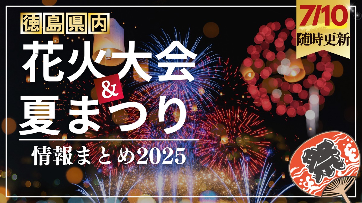 徳島の花火大会&夏まつり情報まとめ2025~徳島県内お祭り情報を随時更新中!~