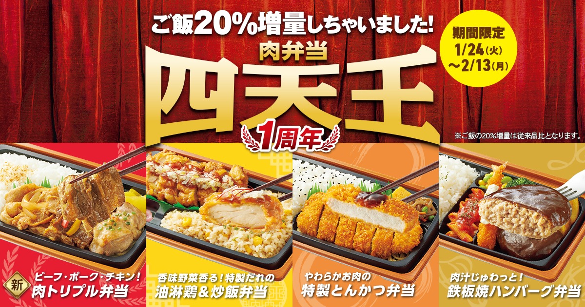 【ファミリーマート】「肉弁当 四天王」1周年！期間限定でご飯20%増量！
