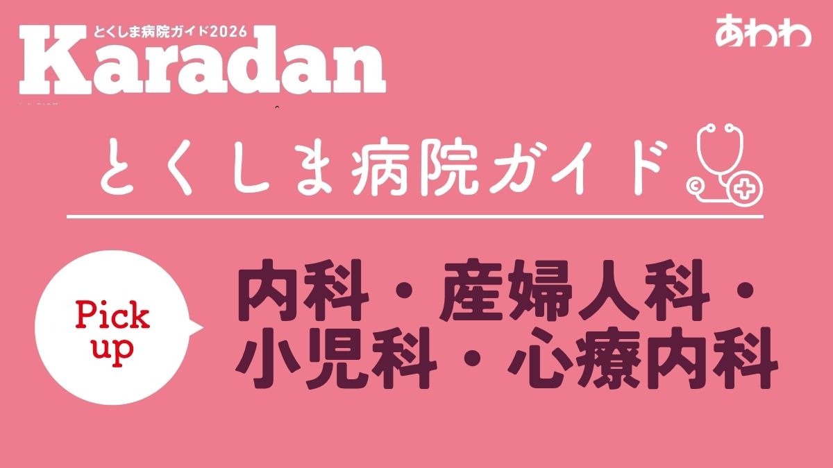 【2026】徳島でかかりつけ医をもつなら／内科／小児科／産婦人科／心療内科／ピックアップ9選―あわわ2026年9月20日号Karadan―