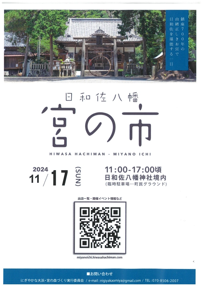 【徳島イベント情報2024】11/17｜第7回 日和佐八幡 宮の市