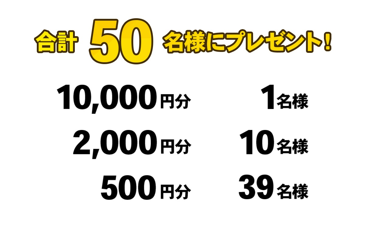 抽選で50名様に当たる！選べるデジタルギフトをプレゼント！