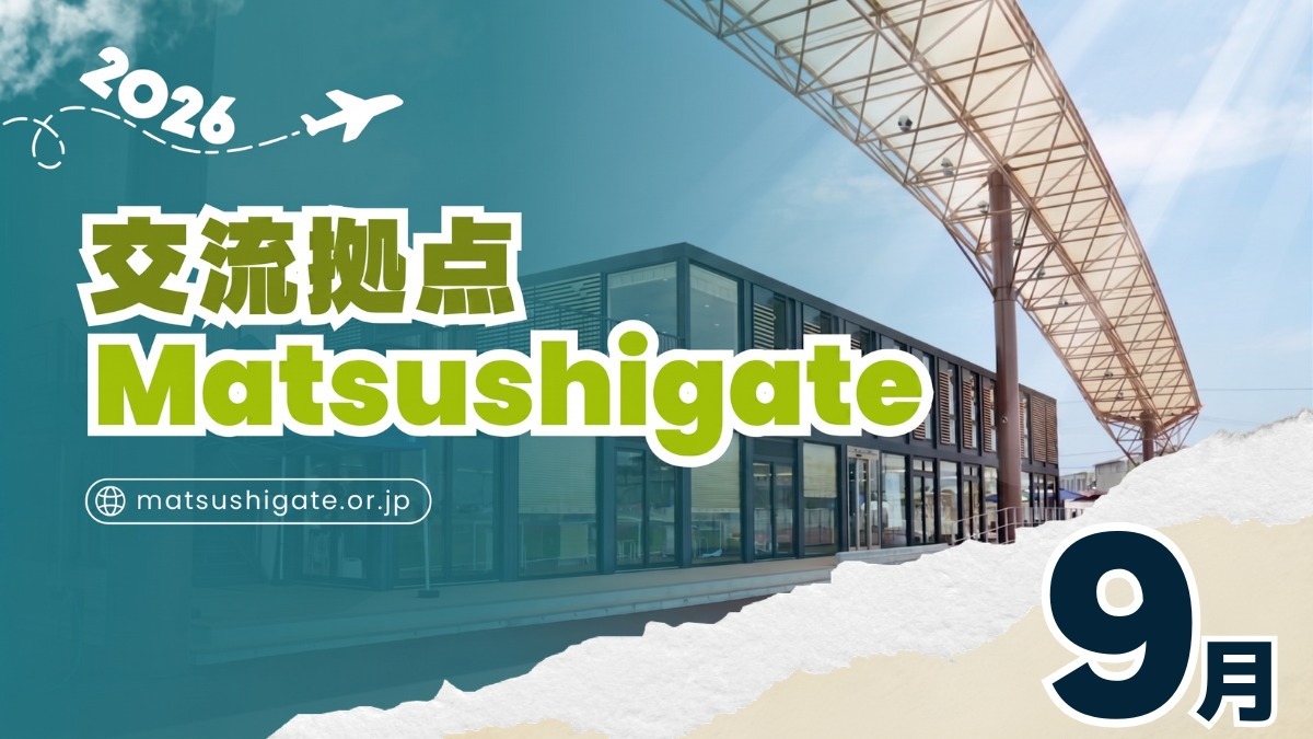 【徳島イベント情報2026】交流拠点Matsushigate【9月】