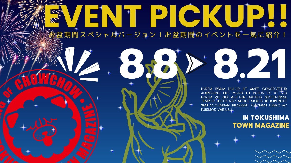【徳島イベント情報2026】イベントピックアップ!! ～ お盆期間中のおでかけ情報をチェック!! ～【2026年8月8日～2026年8月21日】