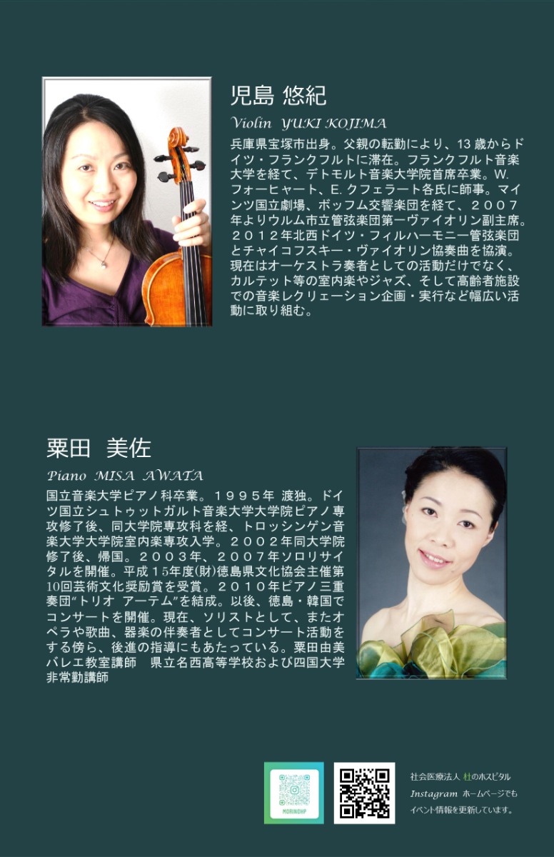 【徳島イベント情報】8/5｜第213回 杜のホスピタル文化活動　Violin＆Piano Concert～ドイツからの便り～［要申込］