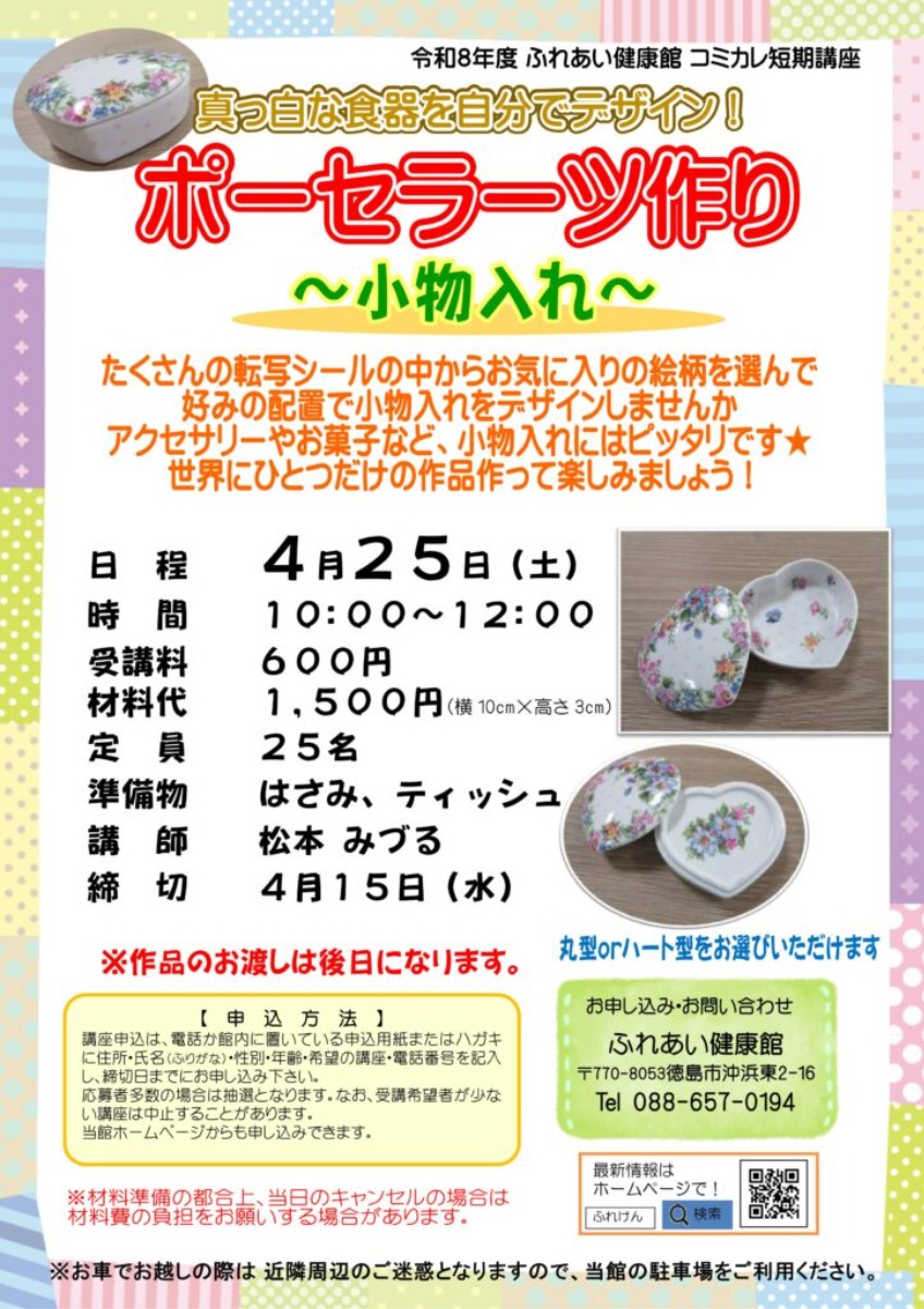 【徳島イベント情報2026】ふれあい健康館【4月】