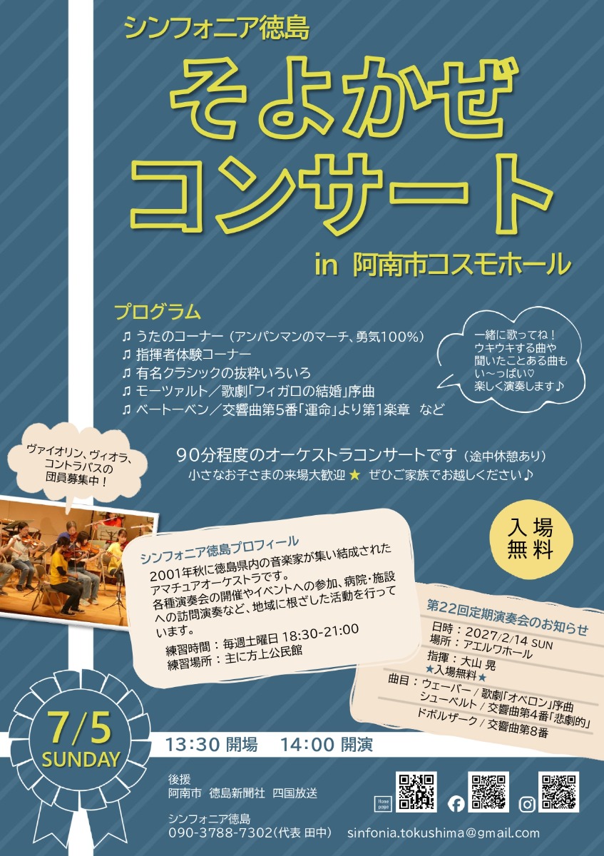 【徳島イベント情報2026】7/5｜シンフォニア徳島 そよかぜコンサート