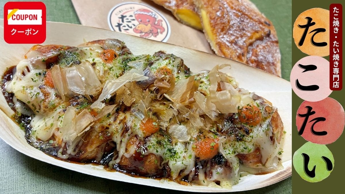 《たこ焼き･たい焼き専門店　たこたい》また食べたくなる一舟と一匹。しょっぱいも甘いも、まとめてどうぞ！