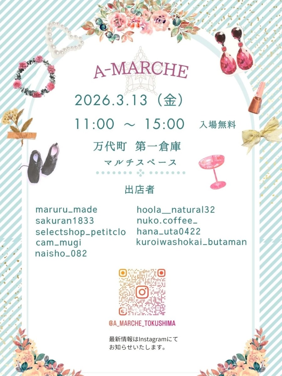 【徳島イベント情報2026】3/13｜A-marche