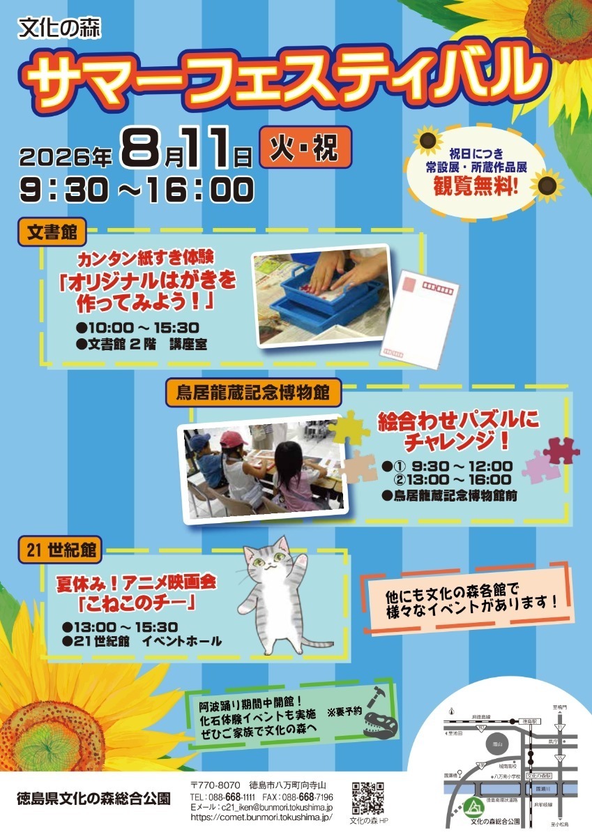【徳島イベント情報2026】イベントピックアップ!! ～ お盆期間中のおでかけ情報をチェック!! ～【2026年8月8日～2026年8月21日】