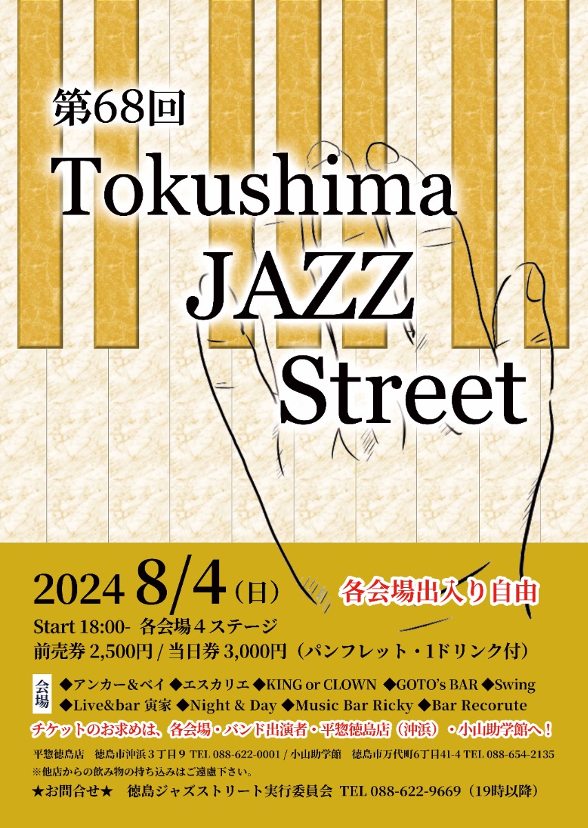 【徳島イベント情報2024】8/4｜第68回 徳島ジャズストリート