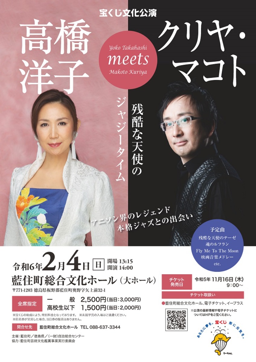 【徳島イベント情報】2/4｜宝くじ文化公演『高橋洋子 meets クリヤ・マコト ～残酷な天使のジャジータイム～』