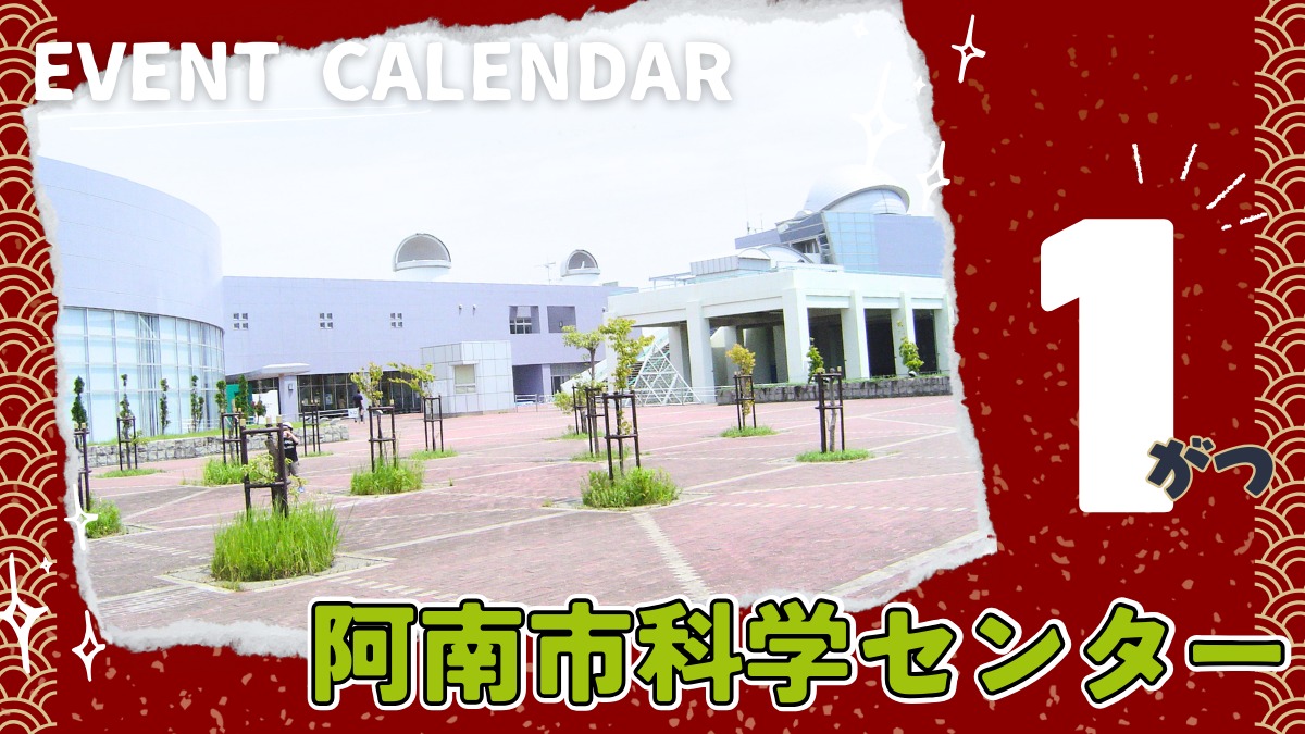 【徳島イベント情報2026】阿南市科学センター【1月】