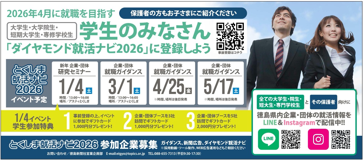 【徳島イベント情報2025】1/4｜とくしま就活ナビ2026　新年企業・団体研究セミナー　