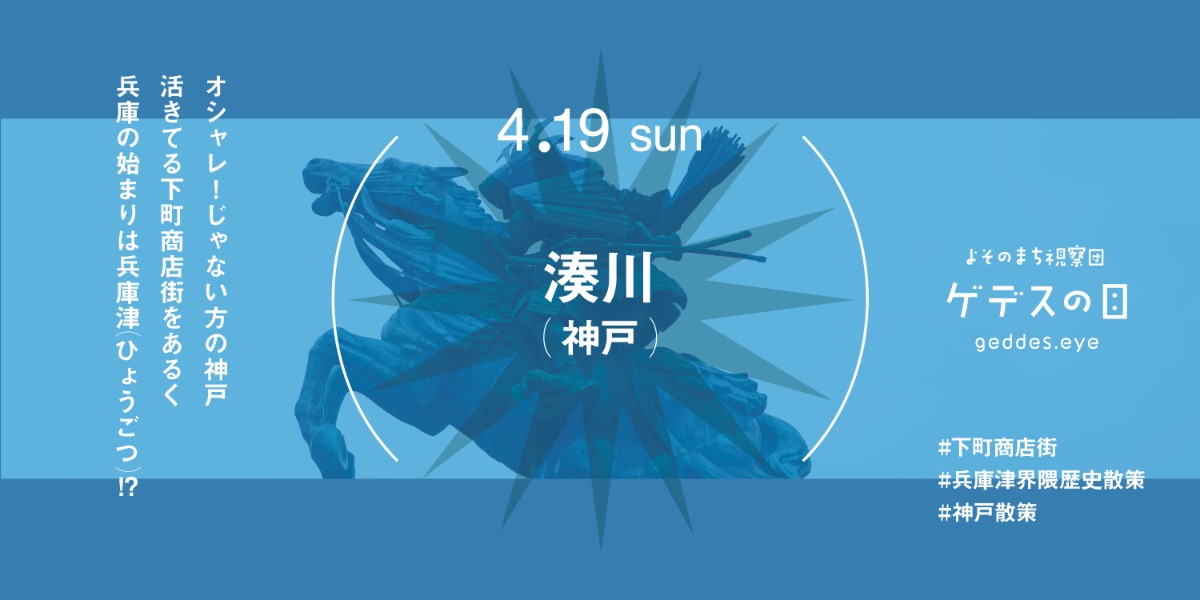 【徳島イベント情報2026】4/19｜よそのまち視察団『湊川（神戸）』［要申込］