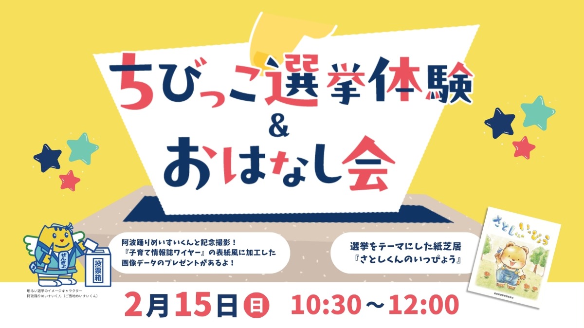 【徳島イベント情報】2/15｜ちびっこ選挙体験＆おはなし会