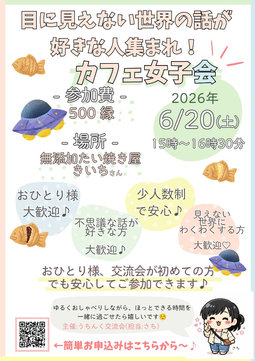 【徳島イベント情報2026】6/20｜目に見えない世界の話が好きな人集まれ！カフェ女子会［要申込］