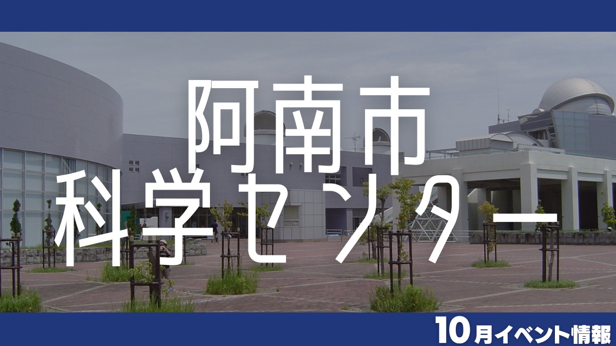 【徳島イベント情報】阿南市科学センター【10月】