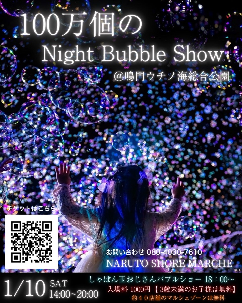 【徳島イベント情報2026】1/10｜100万個の Night Bubble Show