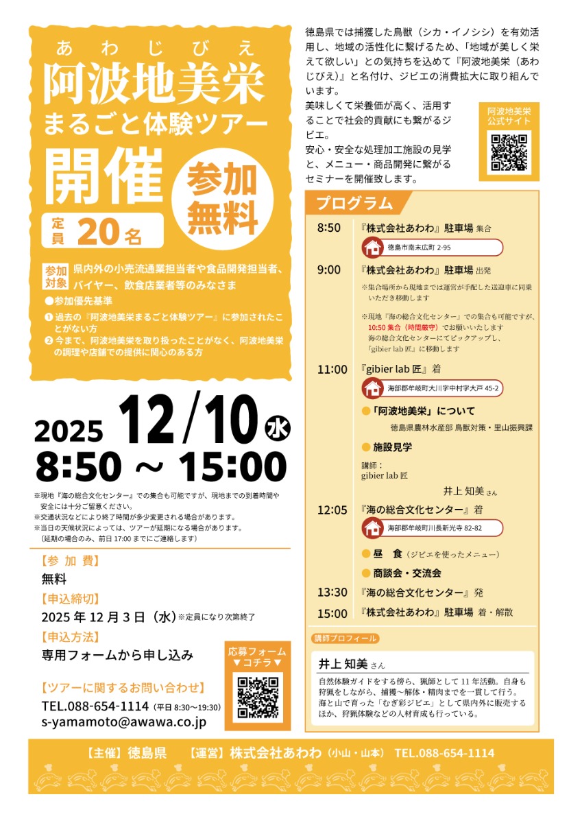 阿波地美栄（ジビエ）『まるごと体験ツアー』参加者募集します