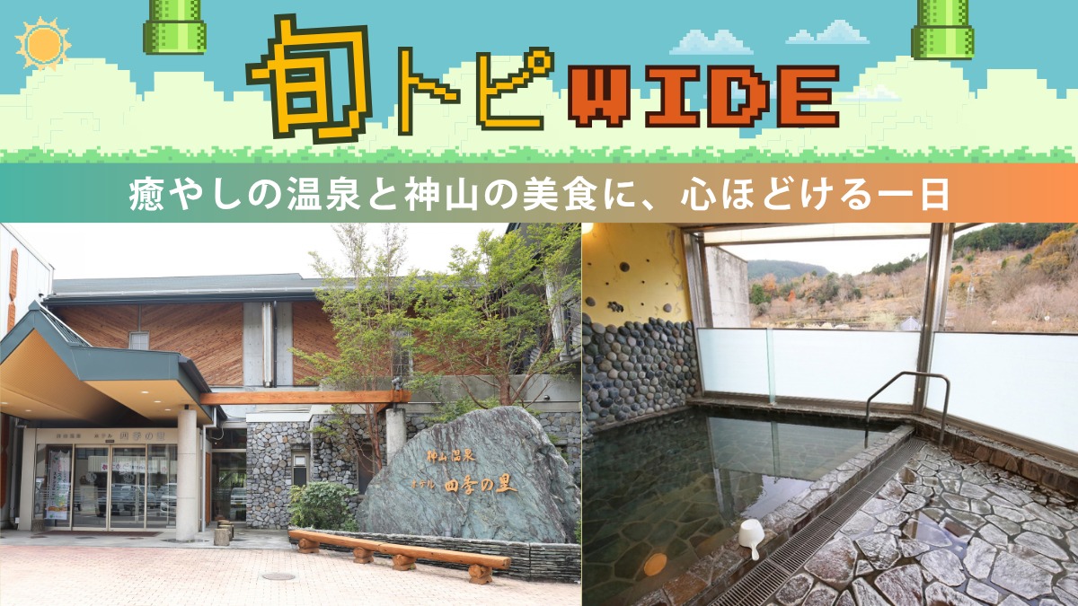 【旬トピWIDE】 自然に抱かれた風情たっぷりの温泉と郷土の味わいに癒やされる宿 