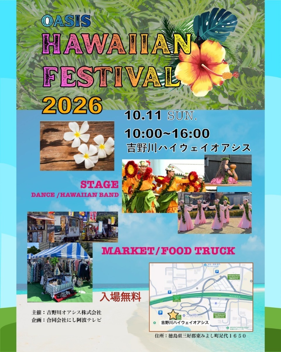 【徳島イベント情報2026】イベントピックアップ!! ～ 週末のおでかけ情報をチェック!! ～【2026年10月10日～2026年10月16日】