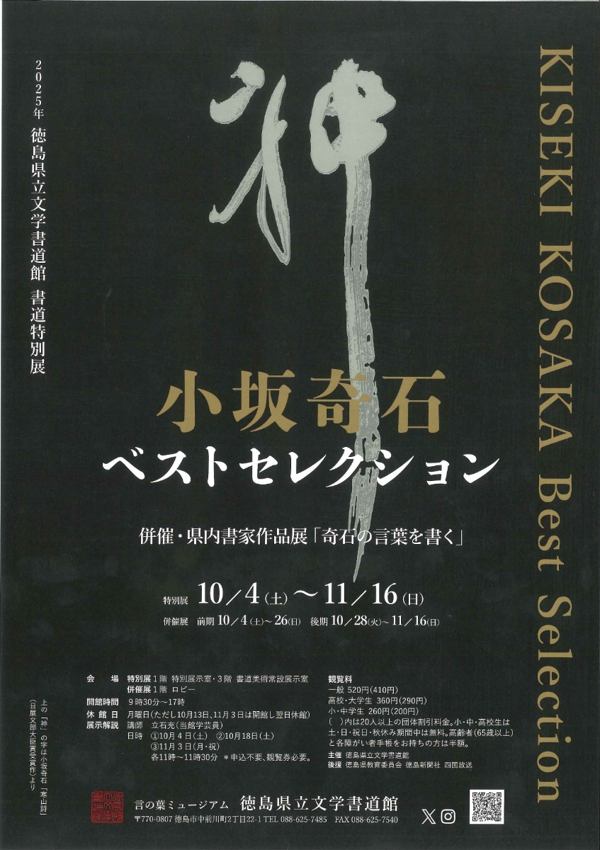 【徳島イベント情報2025】10/4～11/16｜書道特別展『小坂奇石ベストセレクション』併催・県内書家作品展『奇石の言葉を書く』