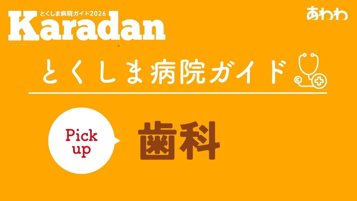 【2026】徳島でかかりつけ歯医者をもつなら／歯科／小児歯科／矯正歯科／ピックアップ11選―あわわ2026年9月20日号Karadan―