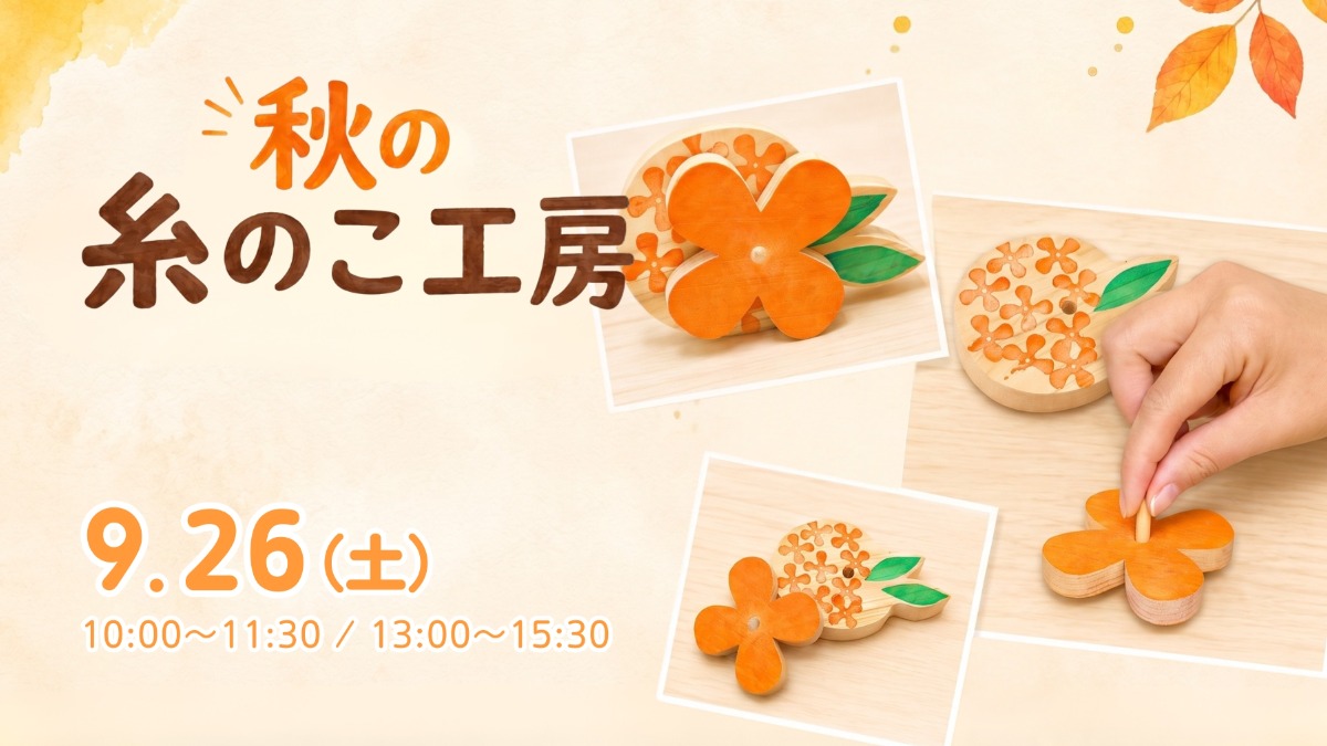【徳島イベント情報】9/26｜秋の糸のこ工房