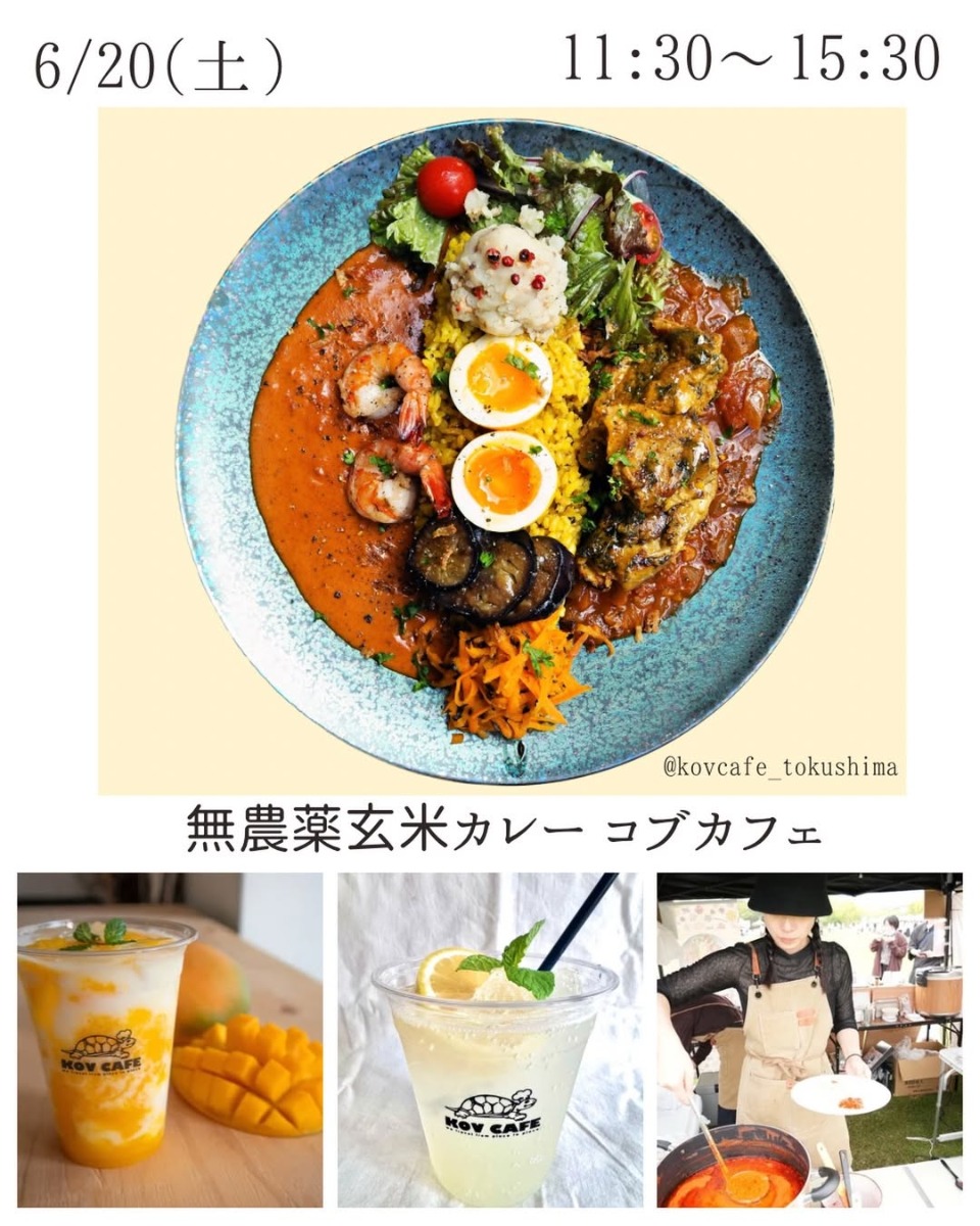 【徳島イベント情報2026】6/20｜PONT NEUF kissa『無農薬玄米カレーコブカフェ』