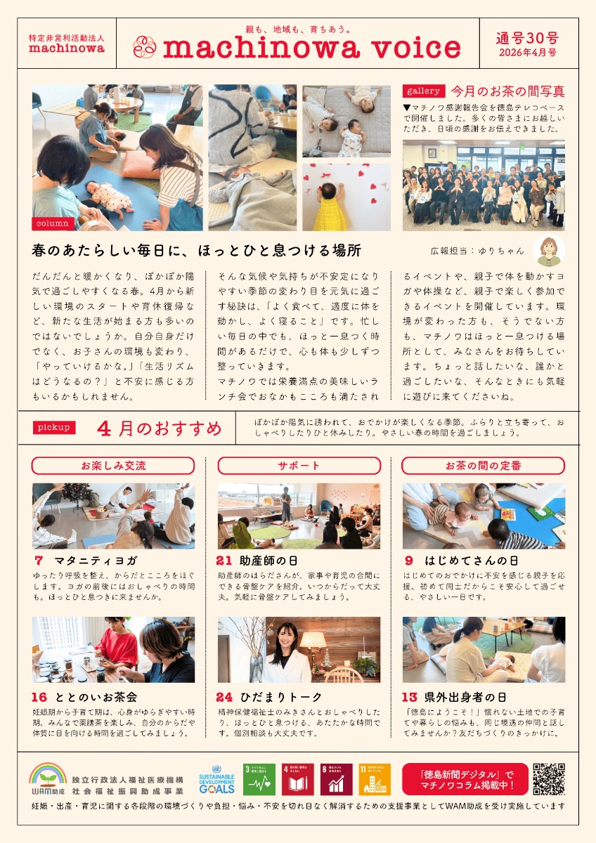 【徳島イベント情報2026】マチノワみんなのお茶の間 妊婦・親子・地域の居場所【4月】