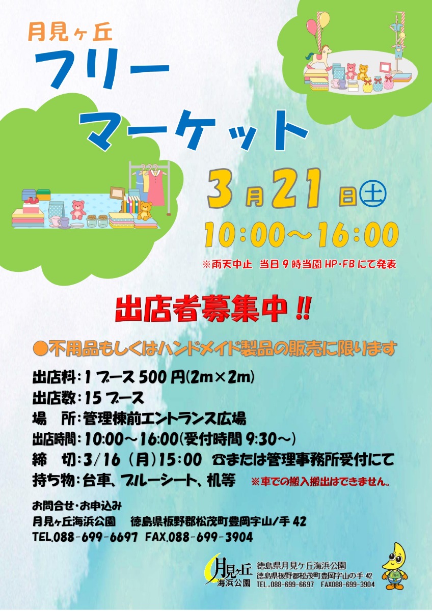 【徳島イベント情報2026】月見ヶ丘海浜公園【3月】