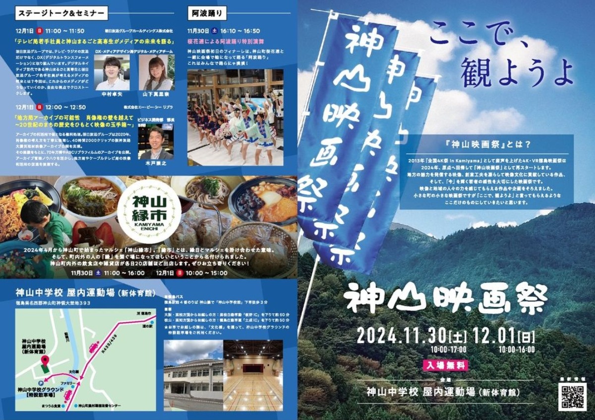 【徳島イベント情報2024】11/30～12/1｜神山映画祭