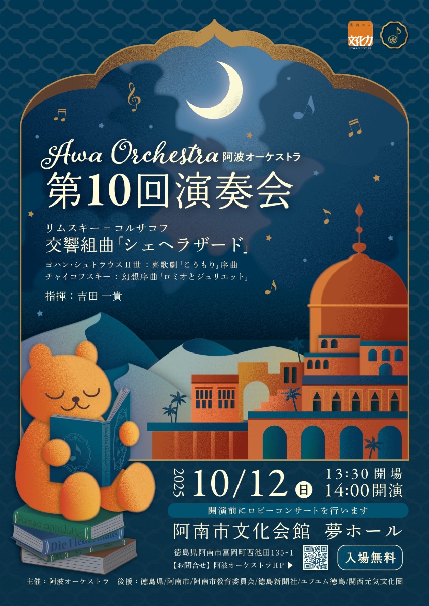【徳島イベント情報2025】10/12|阿波オーケストラ第10回演奏会