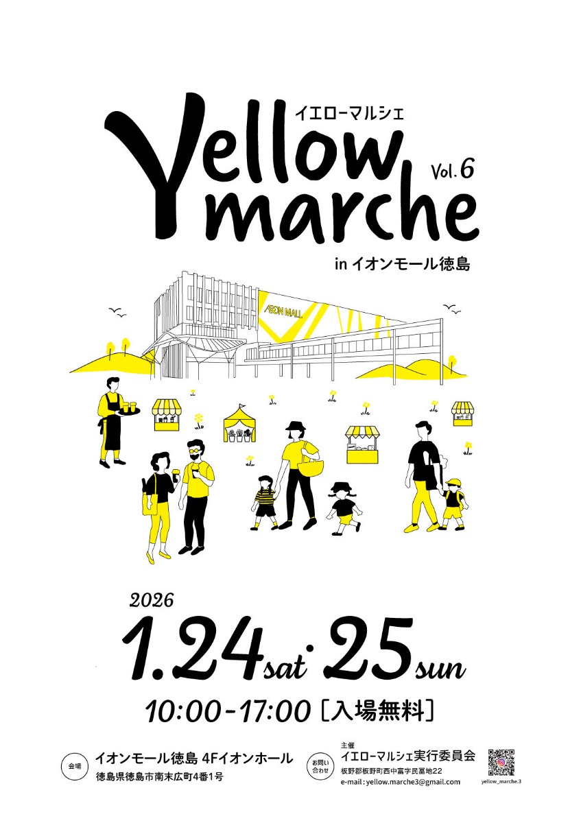 【徳島イベント情報2026】1/24～1/25｜Yellow marche vol.6