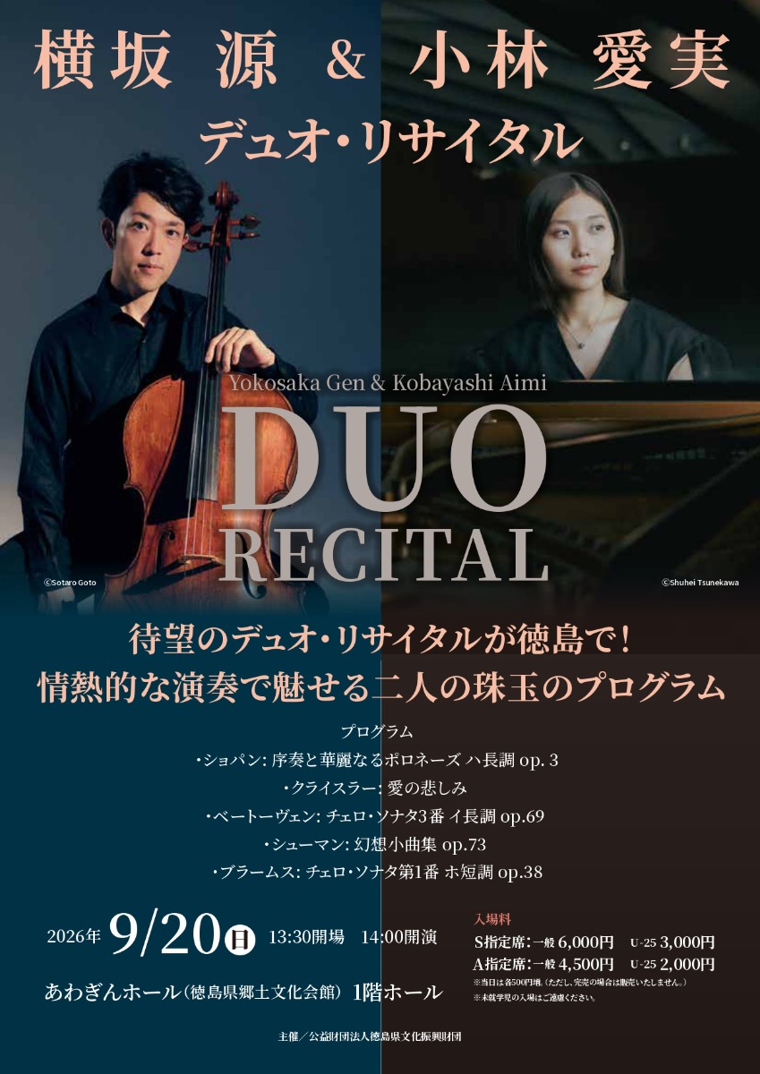 【徳島イベント情報2026】9/20｜横坂源＆小林愛実 デュオ・リサイタル