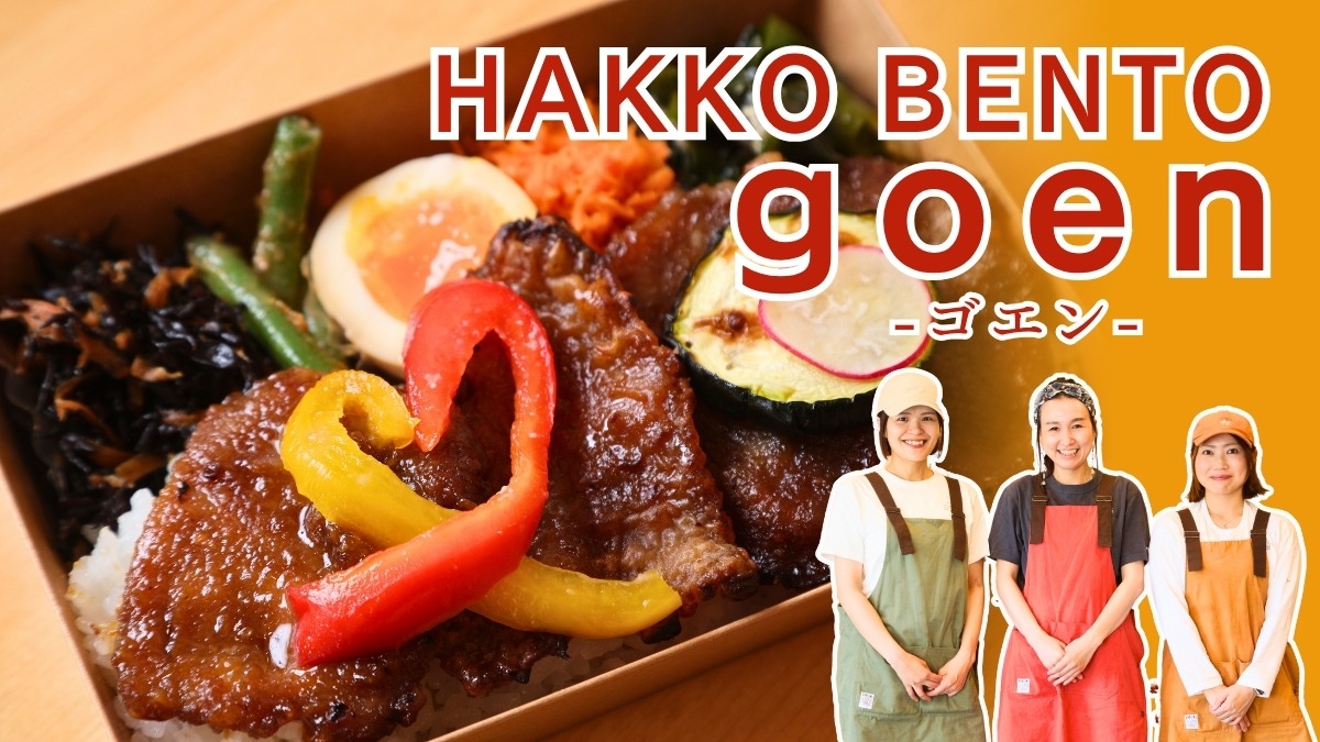 《HAKKO BENTO goen》体内外の美容と健康を追求!発酵調味料のお弁当と米粉おやつのお店