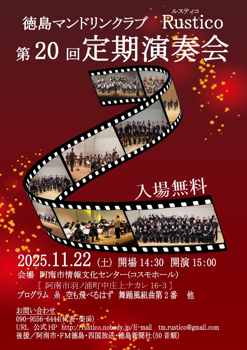 【徳島イベント情報2025】11/22|徳島マンドリンクラブ Rustico 第20回定期演奏会