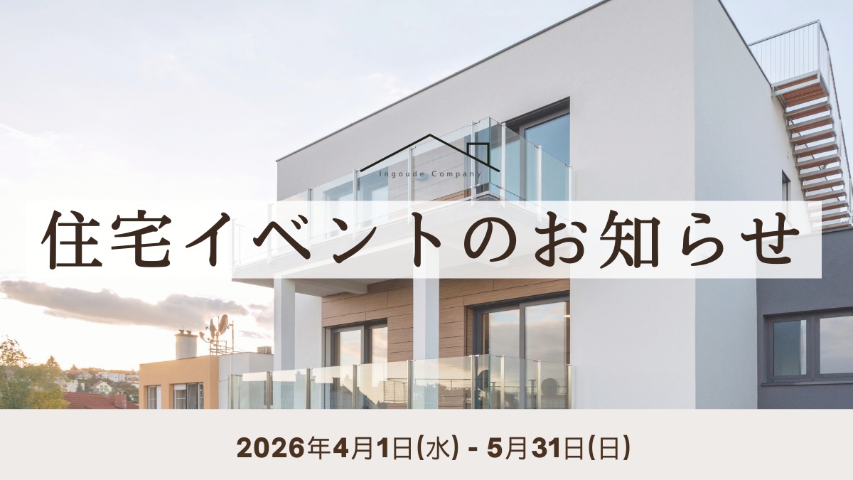 2026年4月&5月の住宅イベントのお知らせ＊4/27更新＊