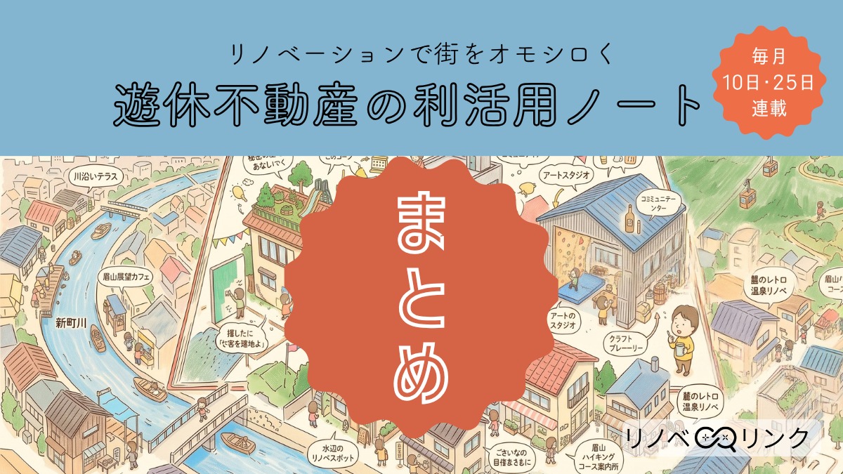 リノベーションで街をオモシロく。遊休不動産の利活用ノート［全話まとめ］