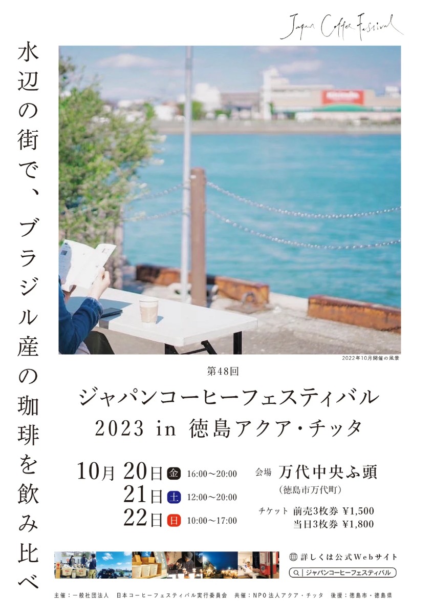 【徳島イベント情報】10/20～10/22｜第48回 ジャパンコーヒーフェスティバル 徳島アクア・チッタ 2023