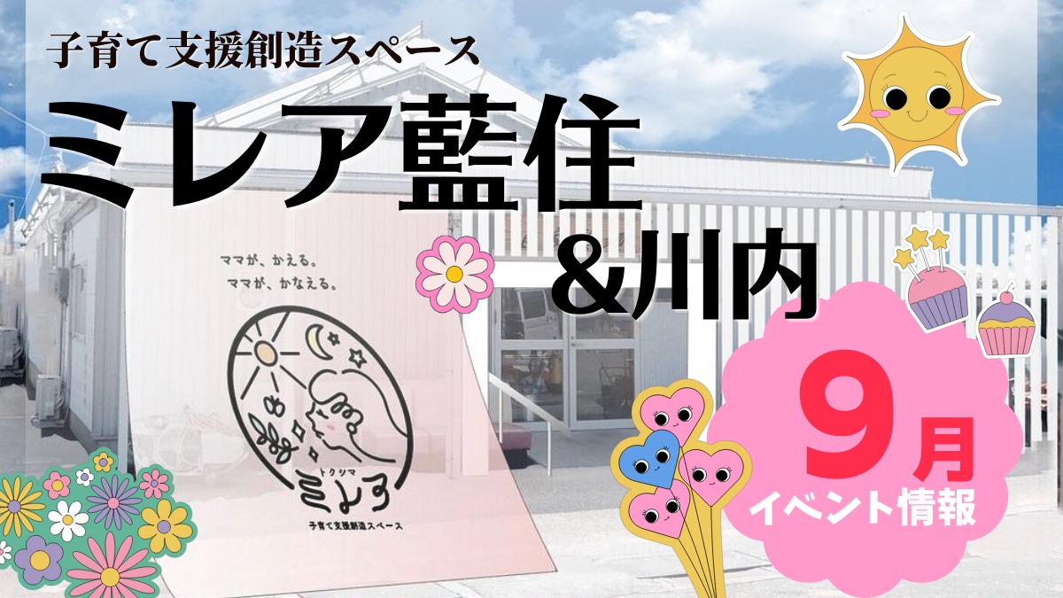 【徳島イベント情報2024】子育て支援創造スペース ミレア藍住＆川内【9月】