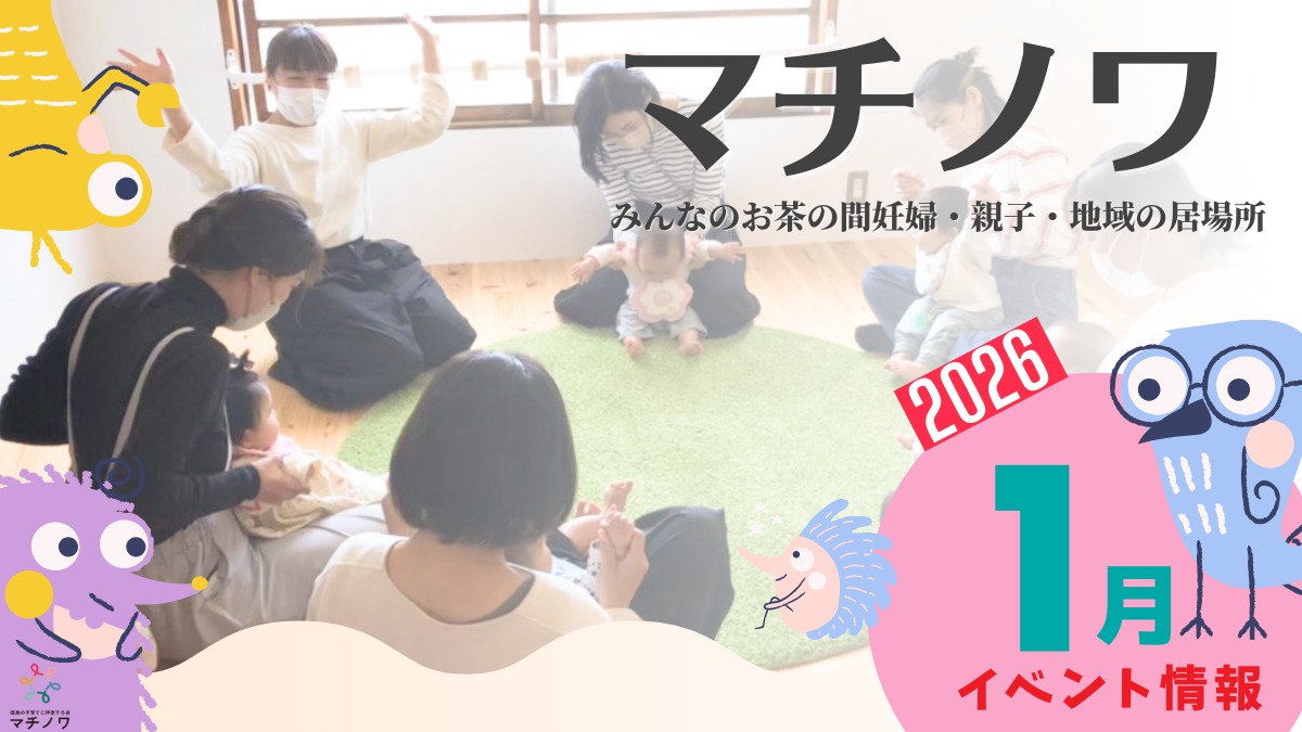 【徳島イベント情報2026】マチノワみんなのお茶の間 妊婦・親子・地域の居場所【1月】